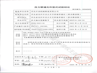 压力管道元件型式试验结论