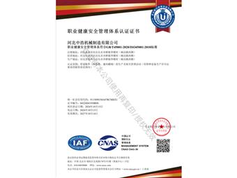 ISO45001职业健康安全管理体系认证证书 中文